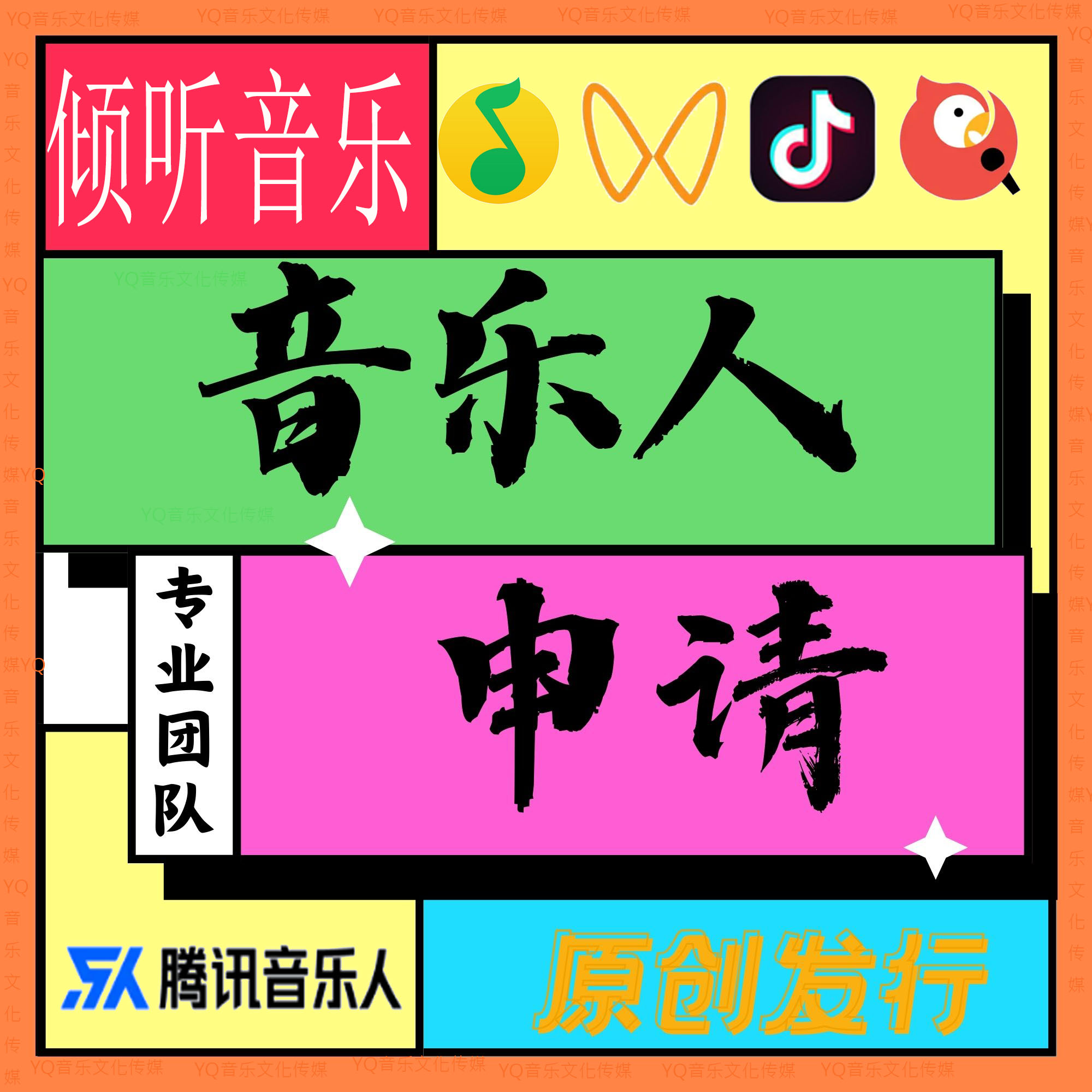 腾讯音乐人酷我酷狗网易视频号抖音原创歌曲制作翻唱上传作曲编曲