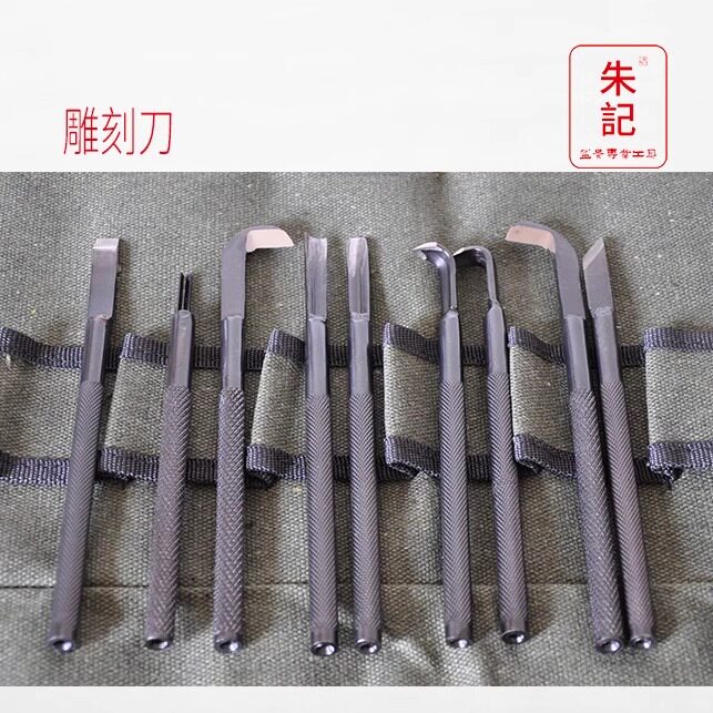 朱记锻造雕刻刀防滑柄舍利盆景