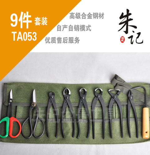 朱记盆景工具套装TA053--200系列9件套团圆版