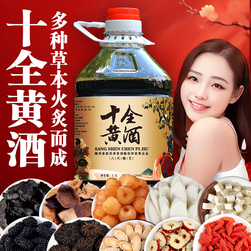 梅州客家黄酒十全娘酒八尺手工自酿火炙糯米甜酒桑葚陈皮养生酒