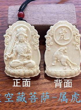 三丫虎/三丫苦/三叉虎实木雕刻本命年吊坠十二生肖（虎）