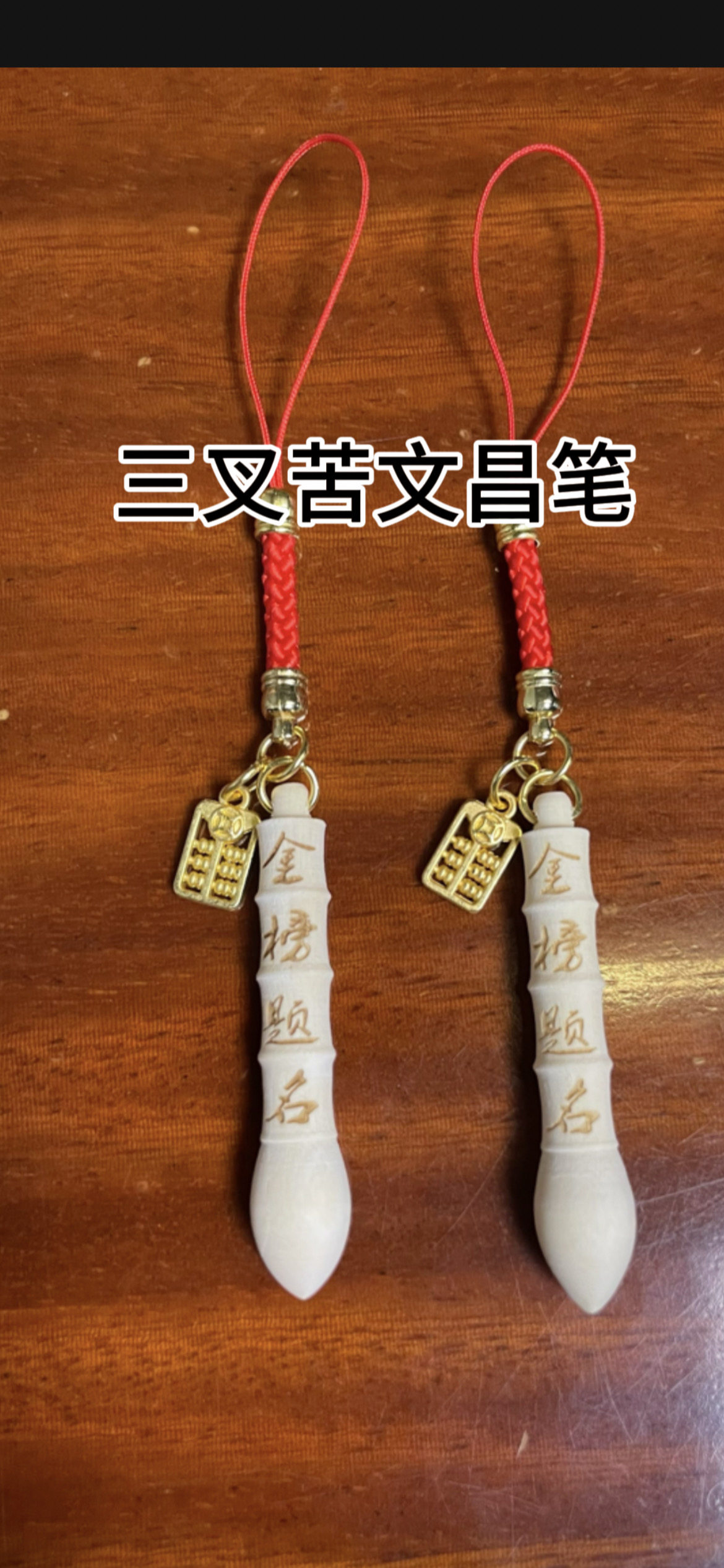 三丫苦文昌笔金榜题名挂件