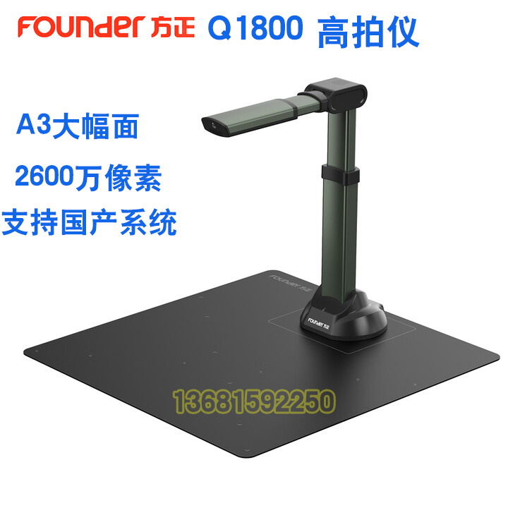 方正Q1800高拍仪A3幅面1800万像素高清高速文件档案拍摄仪USB3.0