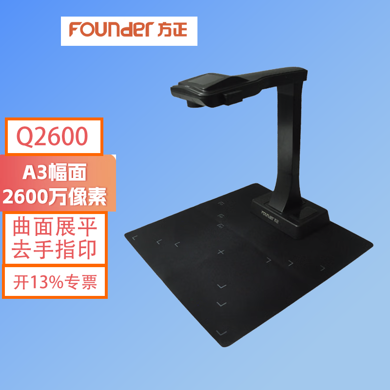 方正Q2600高拍仪2600万像素A3自动裁切、曲面展平支持国产系统