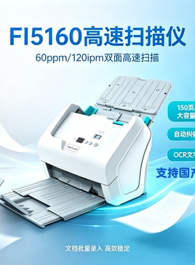 威方达（Wefound)FI5160高速双面扫描仪A4/60ppm/120ipm档案扫描