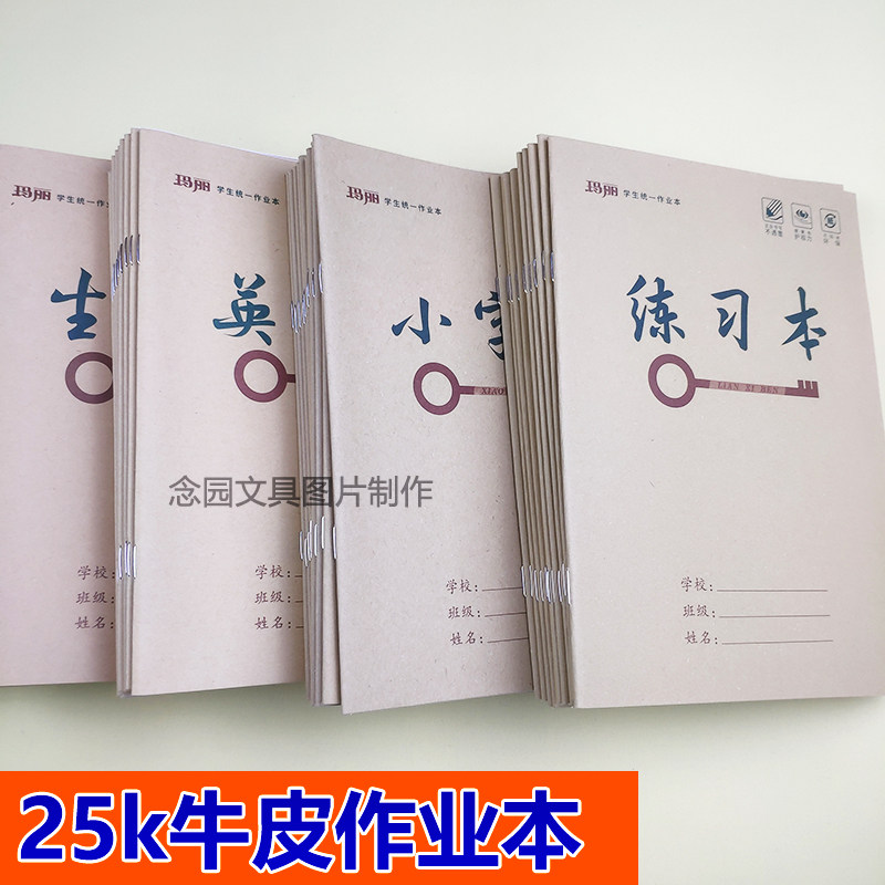 玛丽25k小学生统一作业本加厚1-6年级语文数学生字田字批发牛皮纸