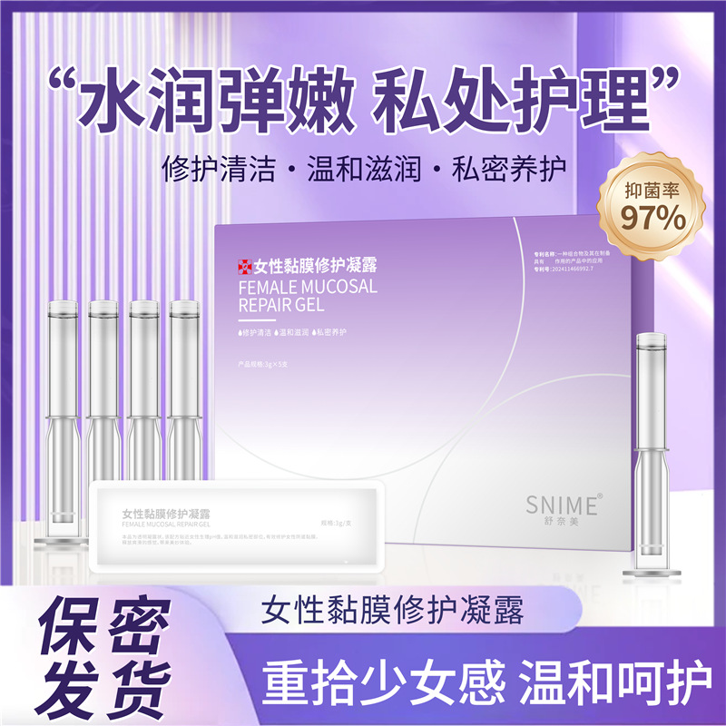 舒奈美女性黏膜修护凝露  水润滋养私处阴道黏膜修护保养妇科