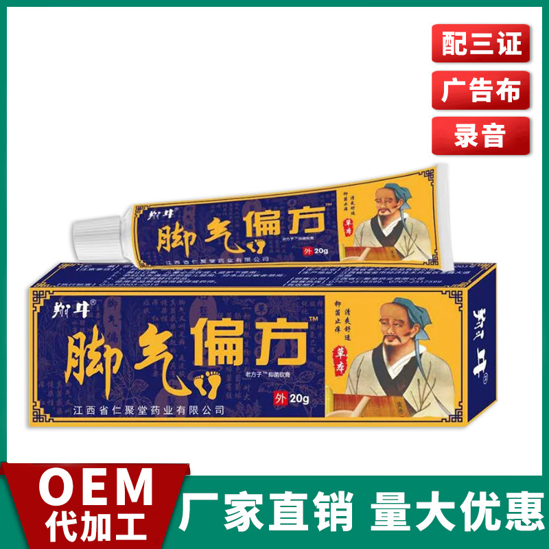 严和脚气偏方软膏皮肤外用草本乳膏代加工摆地摊江湖抑菌药膏