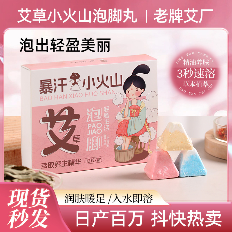 抖音小火山足浴球艾草泡脚丸生姜精油泡澡球足浴丸速溶熏蒸泡脚
