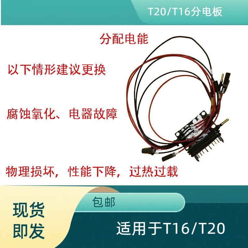 T16T分电板大疆植保机