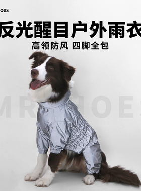 Mr.shoes夜间反光狗狗雨衣四脚全包中大型犬户外防水宠物狗冲锋衣