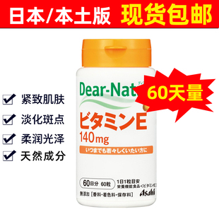 日本正品 维他命E Natura维生素E 60粒60日分 Asahi朝日Dear