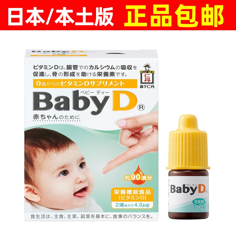 正品 日本森下仁丹baby D婴儿d3维生素d滴剂新生宝宝幼儿童VD90滴