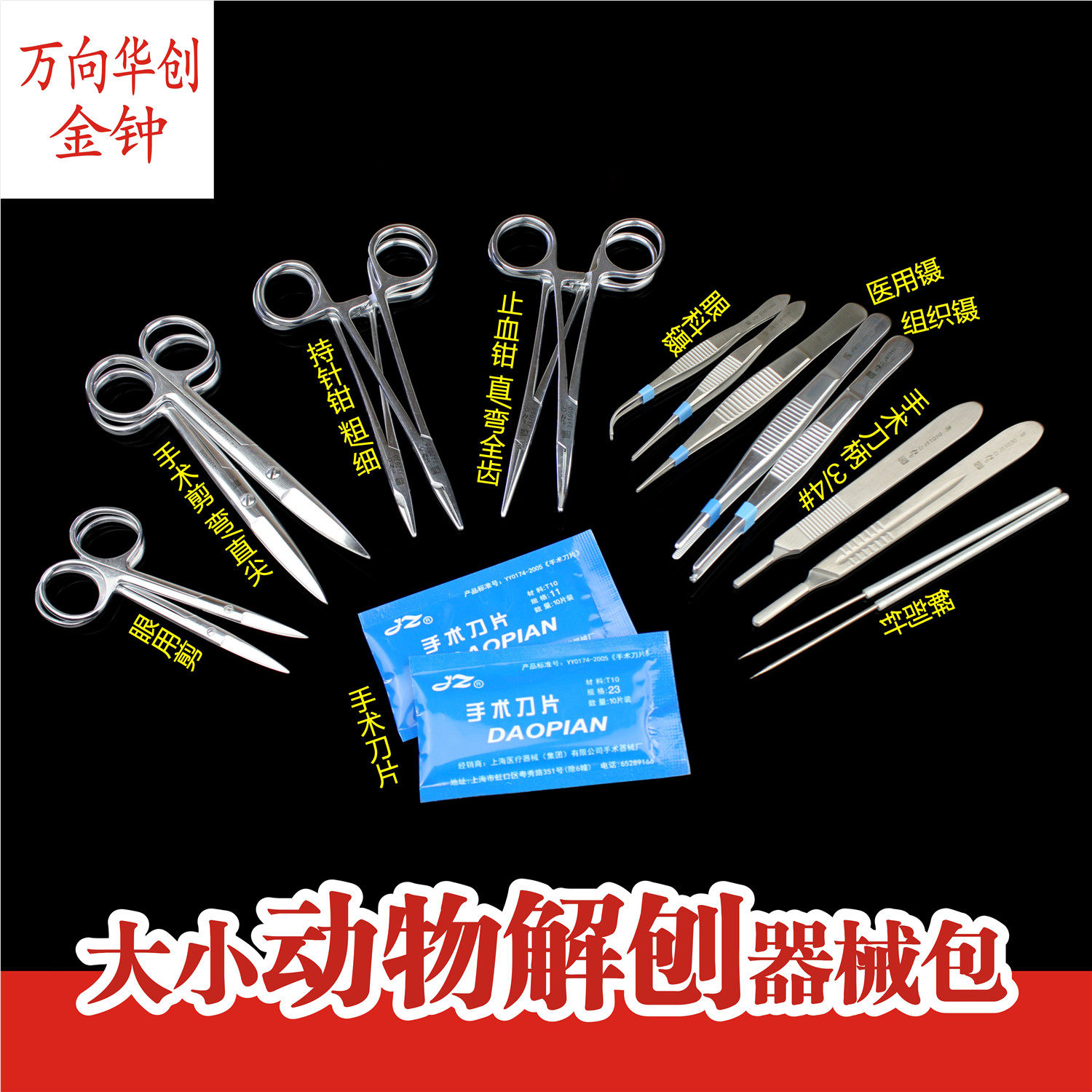 金钟解刨手术器械包 动物 兔 狗 羊 实验室 外科解剖器械包 工具