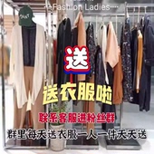 阚阚打包一送 联系店铺人员进粉丝群每天一人送一件衣服 送