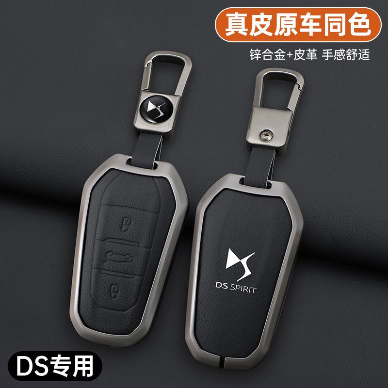DS钥匙套ds4 ds7 ds3 ds9 新能源谛艾仕4s 5LS车金属保护壳扣皮包