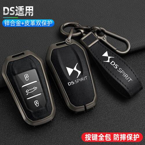 适用于2021款DS钥匙套ds7 ds5 ds6ds9新能源ds3谛艾仕4s5LS壳扣男