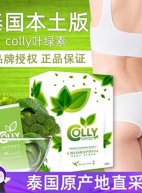 泰国进口本土版colly叶绿素青汁15包/盒饮品植物饮料茶饮料