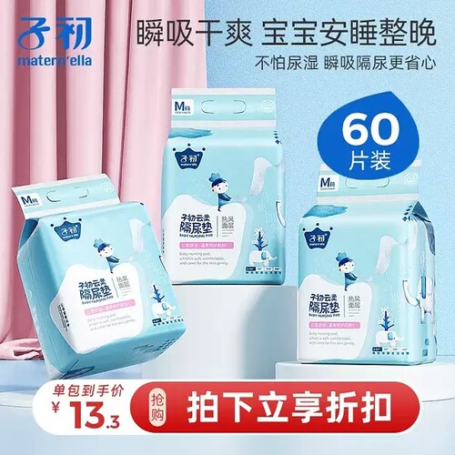 子初一次性防水透气婴儿隔尿垫