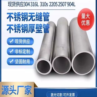 304不锈钢管 厚壁管 316L无缝管 310S工业管 圆管精密管加工 切零