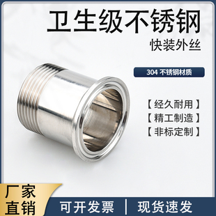 304不锈钢快装外丝卫生级外螺纹接头快接丝扣卡盘卡扣式螺纹管件
