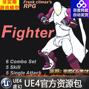 Fighter RPG 人物战士UE4格斗战斗动画 Frank 虚幻4