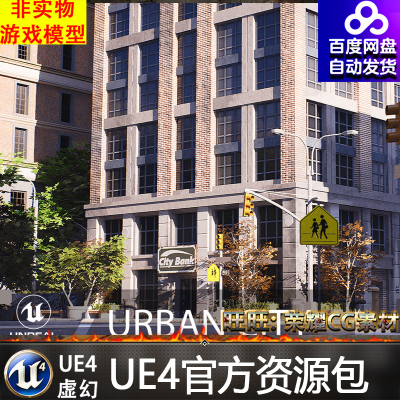现代化 都市 城市 街道 场景 环境 虚幻4 ue4 urban city