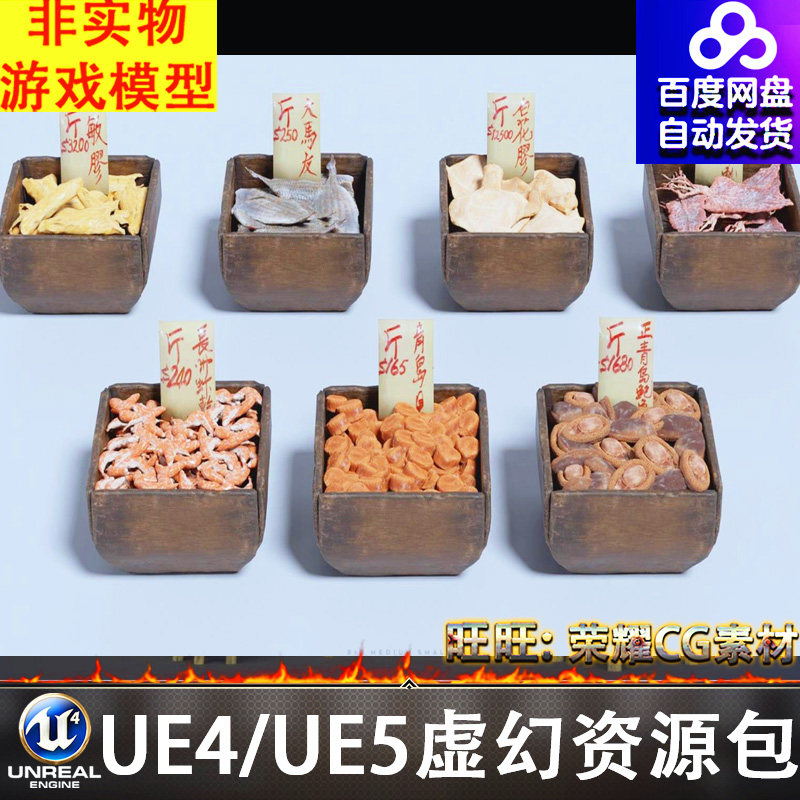 UE5.3古代鱼货鲍鱼虾鱿鱼干乌贼厨具碗筷锅案板刀桶盆晒盘FBX