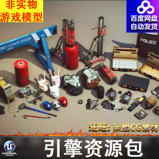 UE4UE5银行抢劫钞票炸药背包枪支防毒面具头盔手提箱手雷抓钩手铐