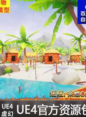 虚幻4 Lowpoly Style Tropical Pack 卡通UE4多边形小岛环境场景