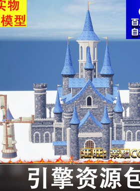 UE5.0风格化卡通西方欧洲蓝色城堡风车宫殿建筑城楼FBX