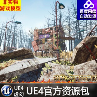 虚幻UE4世界末日废弃沙箱场景资源素材Post-Apocalyptic Sandbox
