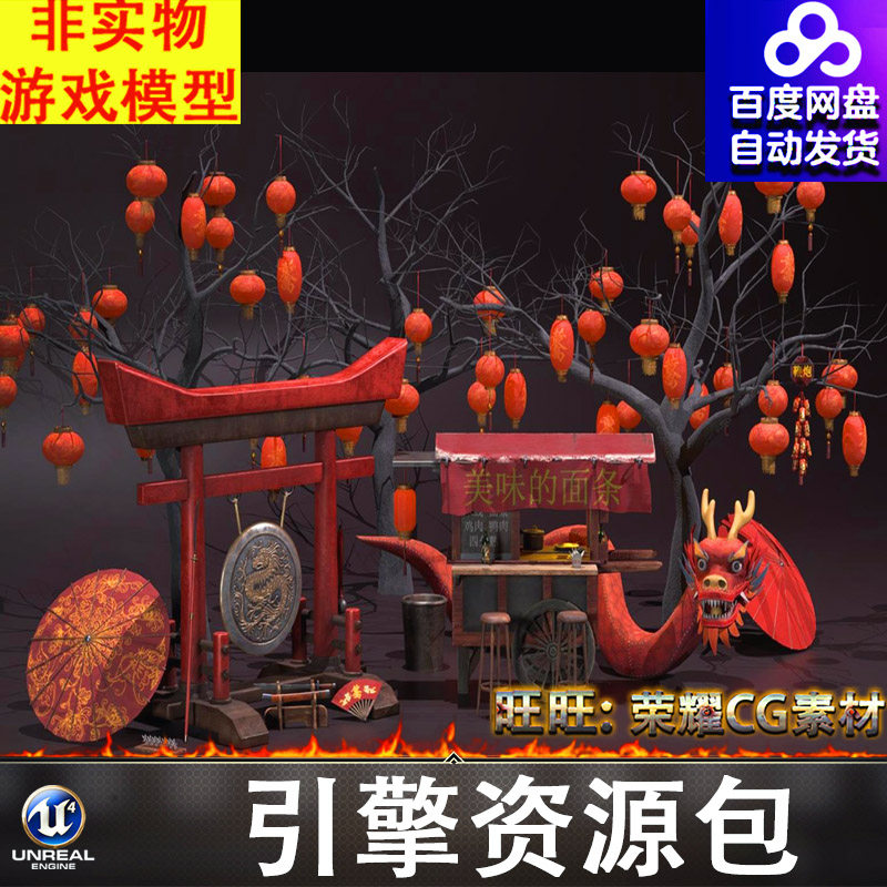 UE4UE5中式春联春节庙会伞鞭炮灯笼舞龙武士刀锣餐车扇子飞镖FBX