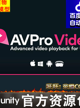 Unity 二代视频播放系统AVPro Video Core Windows Edition 2.1.8