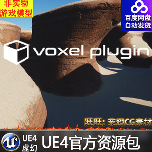 UE4虚幻4 Voxel Plugin PRO 像素地形山脉森林场景环境插件