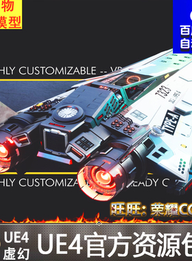 UE4 TYPE-A Star Fighter with Cockpit and Arcade Flight战斗机