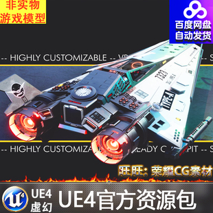 UE4 TYPE-A Star Fighter with Cockpit and Arcade Flight战斗机