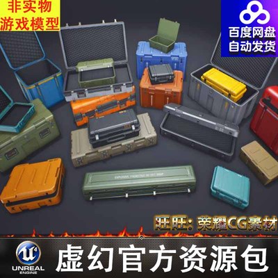 虚幻UE4.27军事箱包弹药箱子模型道具Military Cases Package