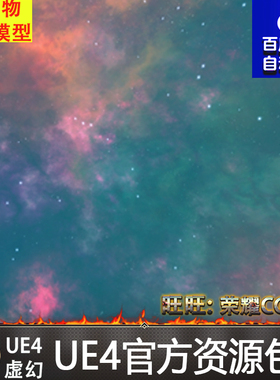 虚幻4 SpaceBox Dim 唯美天空盒子银河宇宙UE4星空星云蓝图