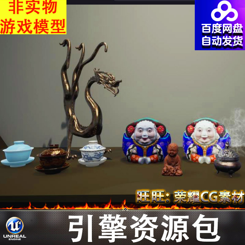 UE4UE5古董饰品摆件香炉瓷碗青花瓷茶杯龙雕像FBX