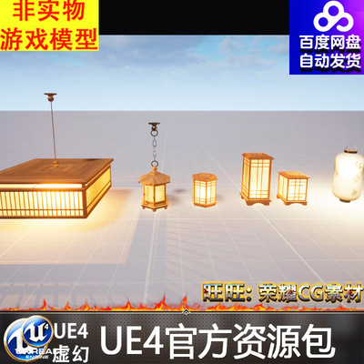 UE4UE5日本古代木制灯笼纸糊灯笼灯具吊灯摆件装饰FBX