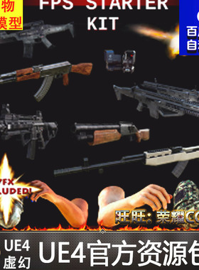 UE4虚幻4 Animated FPS Firearms Starter Kit 2 枪支AK步枪道具