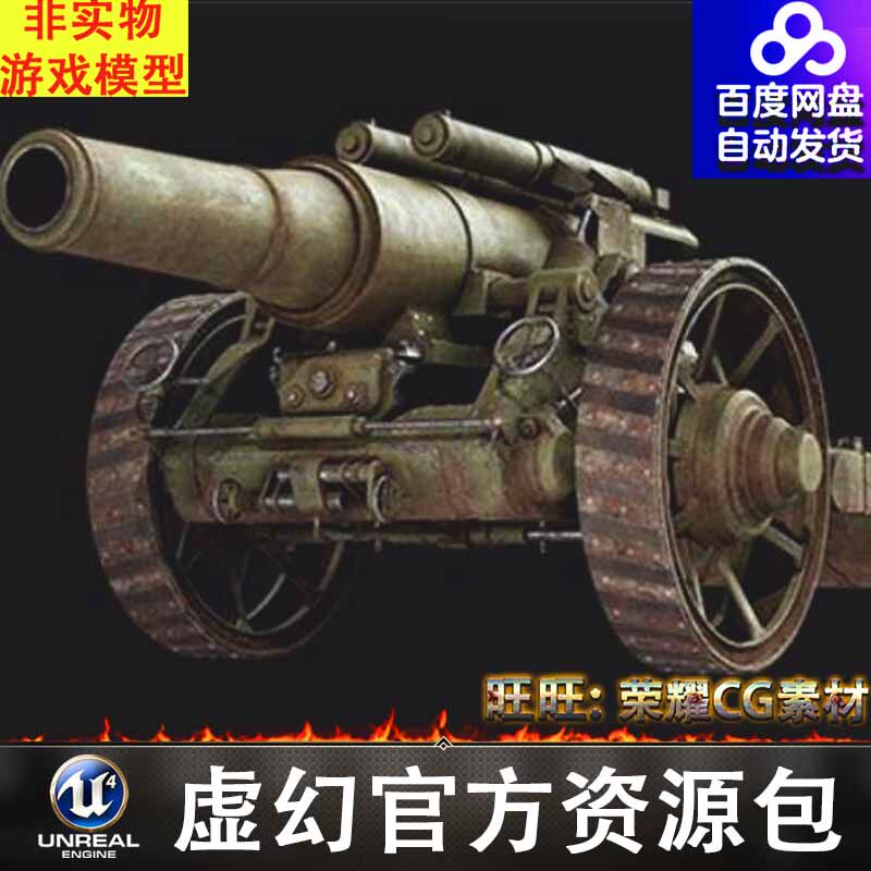 UE5战场老式大炮火炮武器损坏废旧FBX
