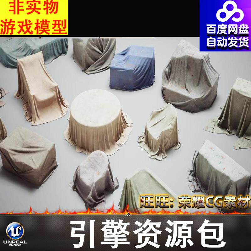 UE5.1工地家具防水布防尘遮盖布罩桌布防雨布棚布褶皱布料