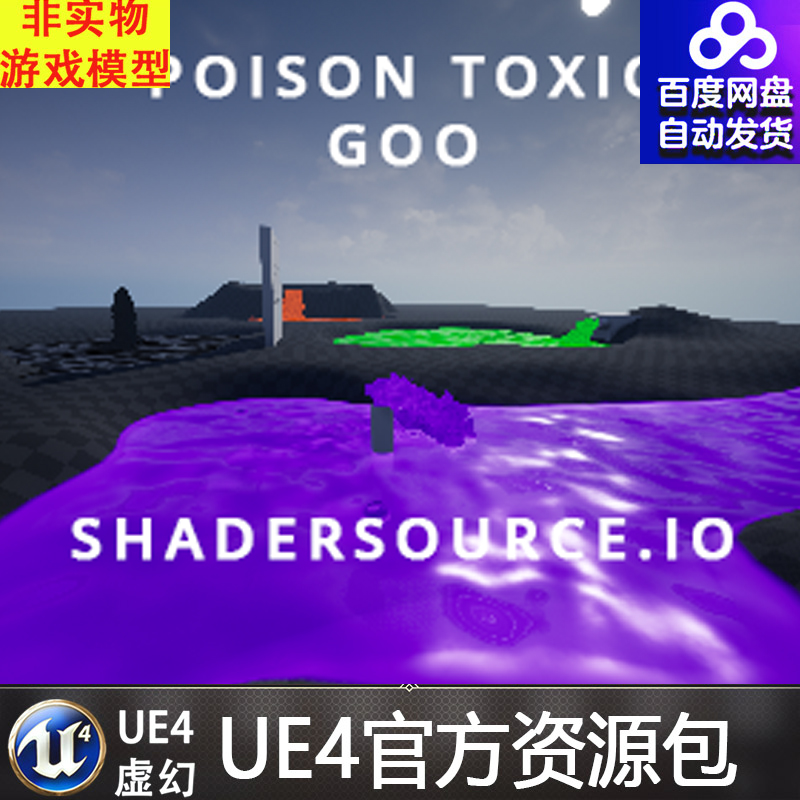 虚幻4 SHADERSOURCE- Poison Toxic Goo毒液有毒液体UE4粘液材质