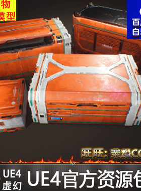 UE4虚幻4 Sci-Fi Crates 写实科幻箱子科技箱补给箱宝箱