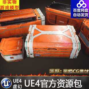 UE4虚幻4 Sci-Fi Crates 写实科幻箱子科技箱补给箱宝箱