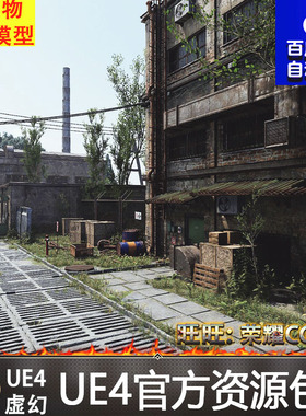 虚幻4 Full Realtime Industrial Environment UE4工业废墟场景