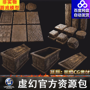 UE5金币罐子砖石台阶石柱碎石墓碑地砖石棺墙