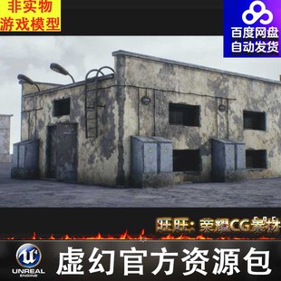 虚幻UE4废弃苏联俄罗斯建筑住宅场景Abandoned Russian Buildings